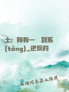 廢土：我有一個簽到系統(tǒng)