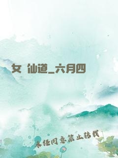 廢女問仙道