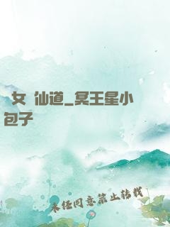 廢女問仙道