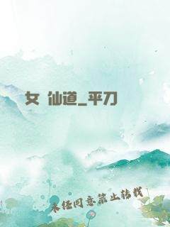 廢女問仙道