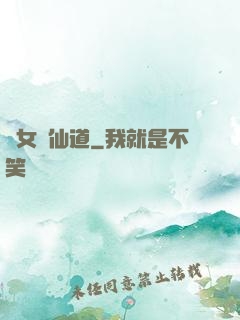 廢女問仙道