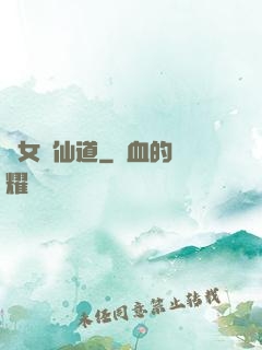 廢女問仙道