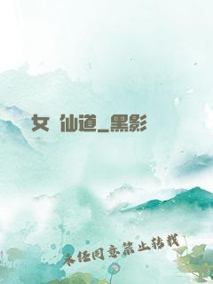 廢女問仙道