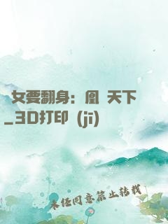 廢女要翻身：凰驚天下