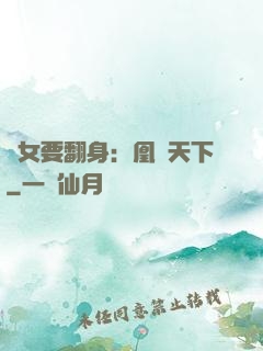 廢女要翻身：凰驚天下
