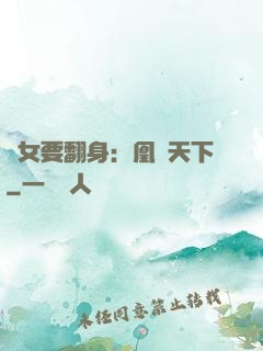 廢女要翻身：凰驚天下