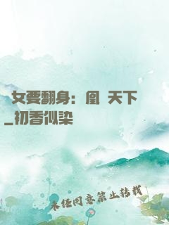 廢女要翻身：凰驚天下