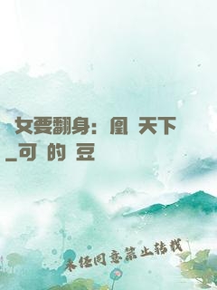 廢女要翻身：凰驚天下