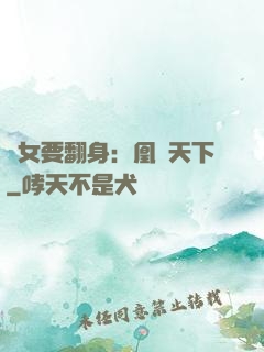 廢女要翻身：凰驚天下