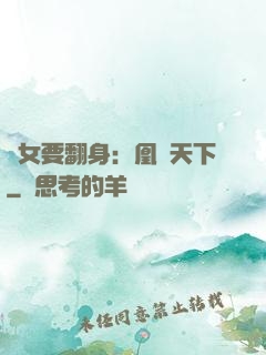 廢女要翻身：凰驚天下