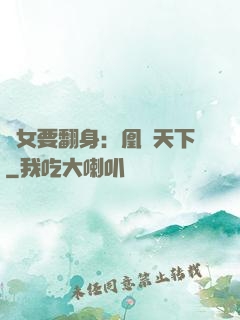 廢女要翻身：凰驚天下