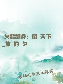 廢女要翻身：凰驚天下