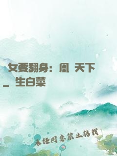 廢女要翻身：凰驚天下