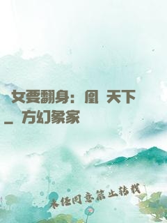 廢女要翻身：凰驚天下