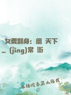 廢女要翻身：凰驚天下