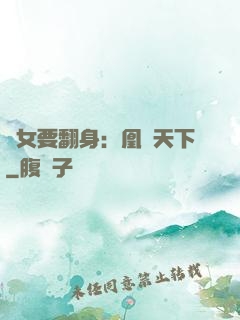 廢女要翻身：凰驚天下