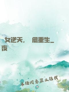 廢女逆天，鳳凰重生