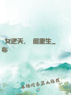廢女逆天，鳳凰重生