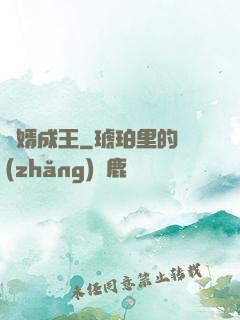 廢婿成王