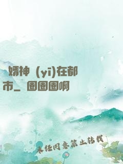 廢婿神醫(yī)在都市