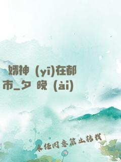 廢婿神醫(yī)在都市