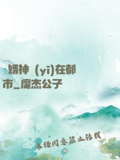 廢婿神醫(yī)在都市