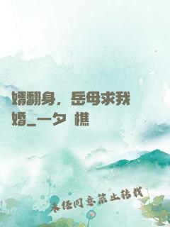 廢婿翻身，岳母求我別離婚