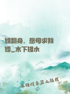廢婿翻身，岳母求我別離婚