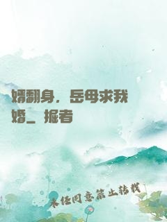 廢婿翻身，岳母求我別離婚