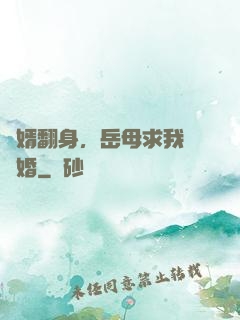 廢婿翻身，岳母求我別離婚