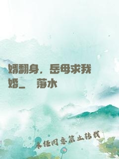 廢婿翻身，岳母求我別離婚