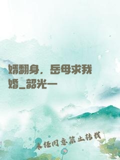 廢婿翻身，岳母求我別離婚