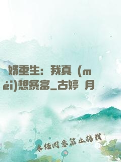 廢婿重生：我真沒(méi)想暴富