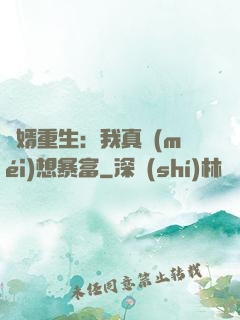 廢婿重生：我真沒(méi)想暴富