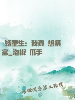 廢婿重生：我真沒想暴富