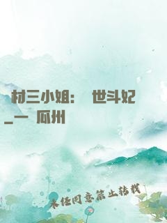 廢材三小姐：驚世斗妃