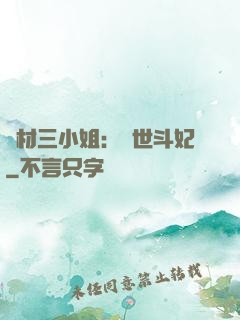 廢材三小姐：驚世斗妃