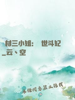 廢材三小姐：驚世斗妃
