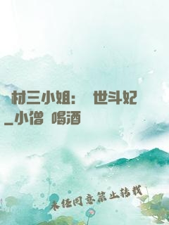 廢材三小姐：驚世斗妃