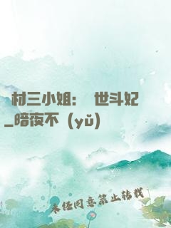 廢材三小姐：驚世斗妃