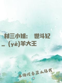 廢材三小姐：驚世斗妃