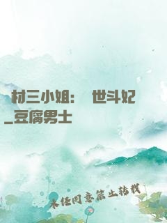 廢材三小姐：驚世斗妃