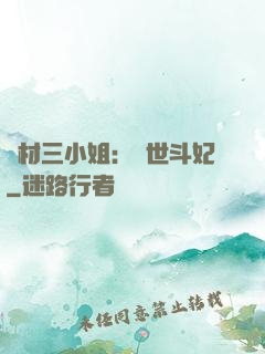 廢材三小姐：驚世斗妃
