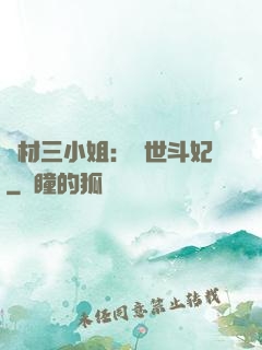 廢材三小姐：驚世斗妃
