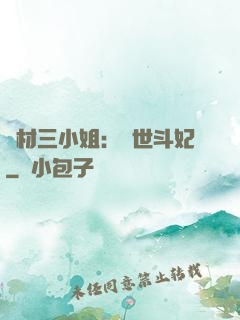 廢材三小姐：驚世斗妃