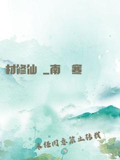 廢材修仙錄