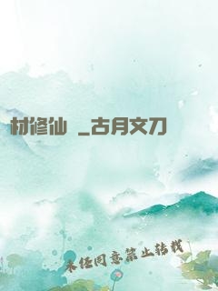 廢材修仙錄