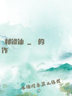 廢材修仙錄