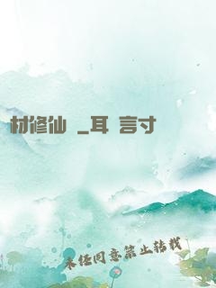 廢材修仙錄