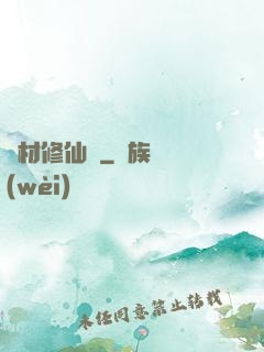 廢材修仙錄